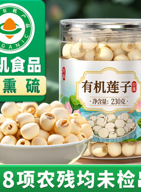 【有机白莲子】去芯无硫熏230g