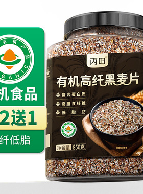 丙田有机黑麦片低脂高纤维纯燕麦片无加糖即食营养早餐冲饮代餐