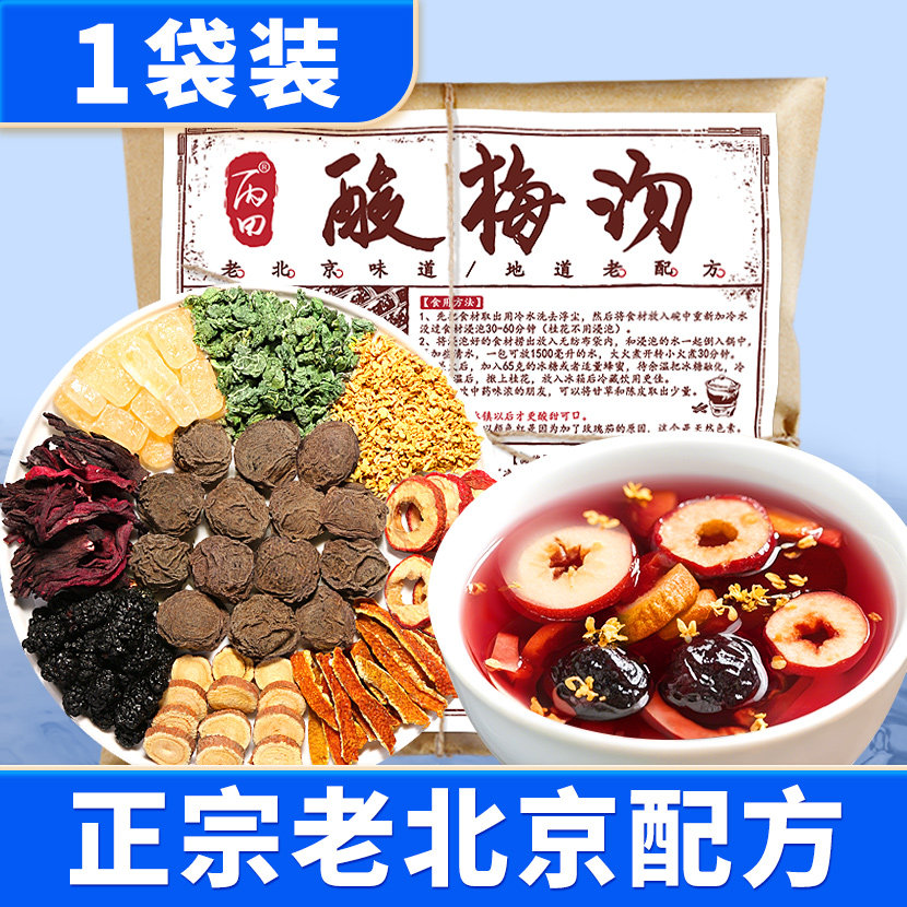 丙田酸梅汤原材料包官方旗舰店老北京味道自制乌梅汤原料115g
