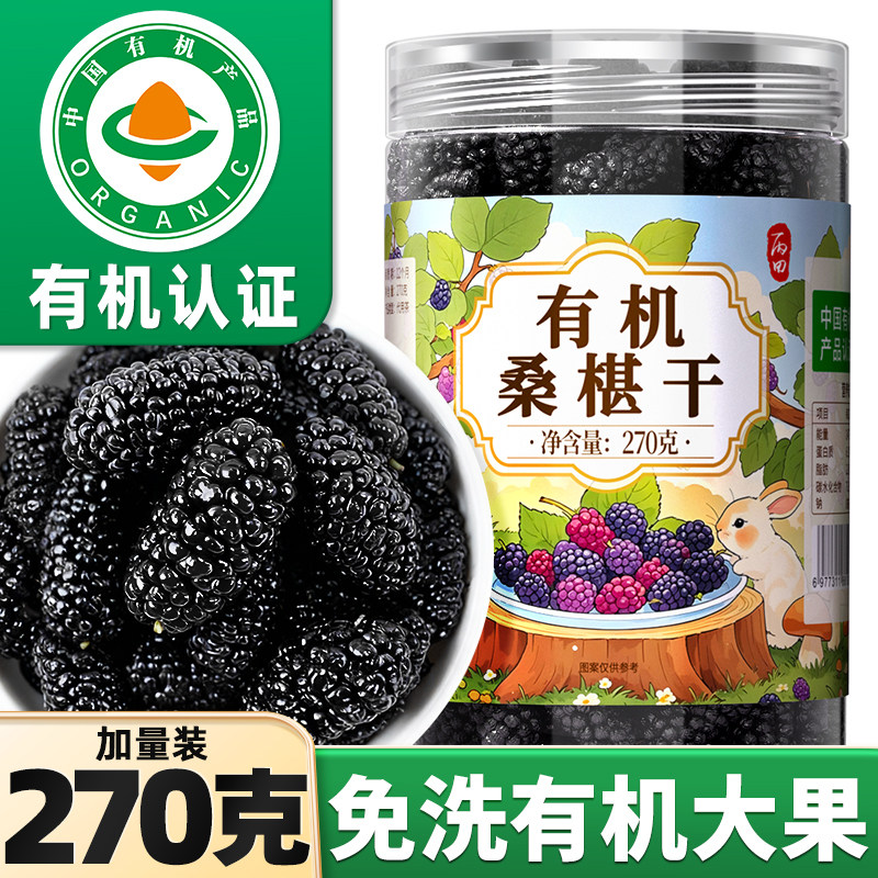 丙田有机桑葚干黑桑椹270g官方旗舰店泡水攀枝花优质大果非新疆