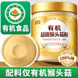 【纯粉】丙田有机超微猴头菇粉官方旗舰店正品海林纯猴头菇粉200g