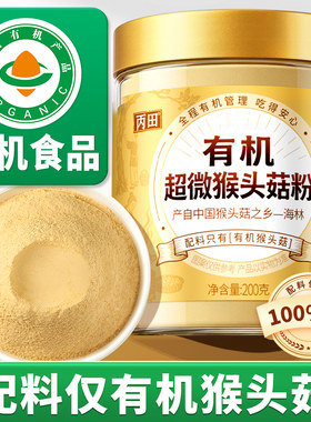 【纯粉】有机超微猴头菇粉200g