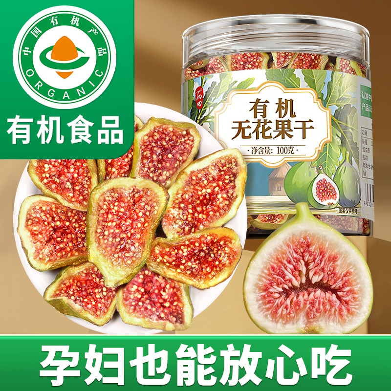 【有机无花果干】天然不添加