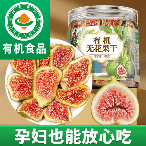 【有机无花果干】天然不添加