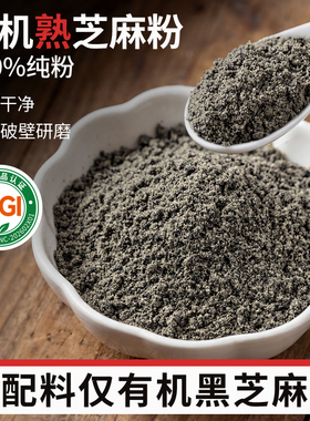 丙田有机黑芝麻粉500g纯粉熟黑芝麻粉现磨正品官方旗舰店烘焙低GI