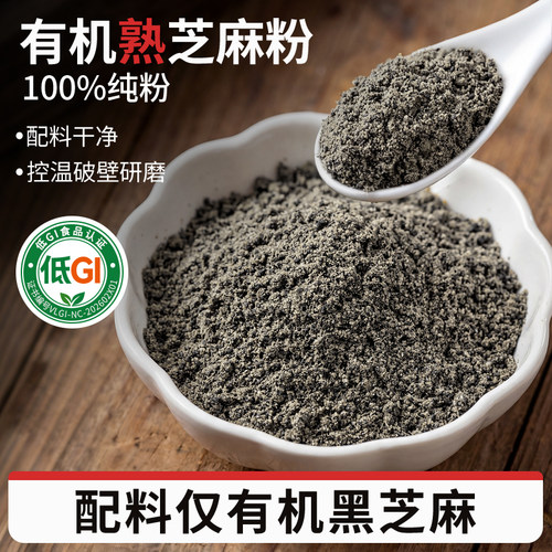 【有机纯粉】熟黑芝麻粉500g