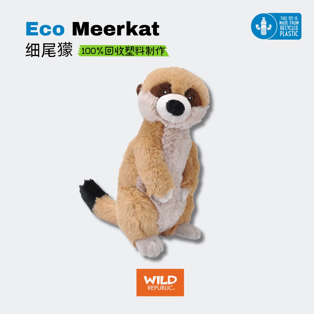 100%回收塑料｜细尾獴丁满猫鼬毛绒动物进口正品玩偶wildrepublic