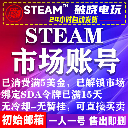 Steam账户市场号SDA交易消费5美金开通市场倒余额csgo搬砖号