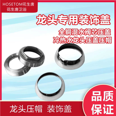 全铜混水阀芯压盖35-40碗盖冷热水龙头六角压盖压帽 龙头装饰碗盖