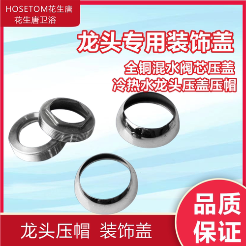 全铜混水阀芯压盖35-40碗盖