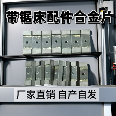 锯床配件合金片夹片锯力煌锯条钨钢导向头夹紧块晨龙得力伟业4033