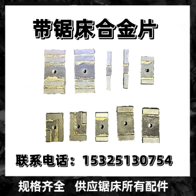 带锯床合金片合金块gb4028锯力煌晨龙伟业得力配件大全金属钨钢块