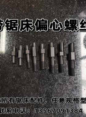 偏心螺丝锯床偏心轴导向螺丝锯力煌晨龙伟业得力斯耐达锯床配件
