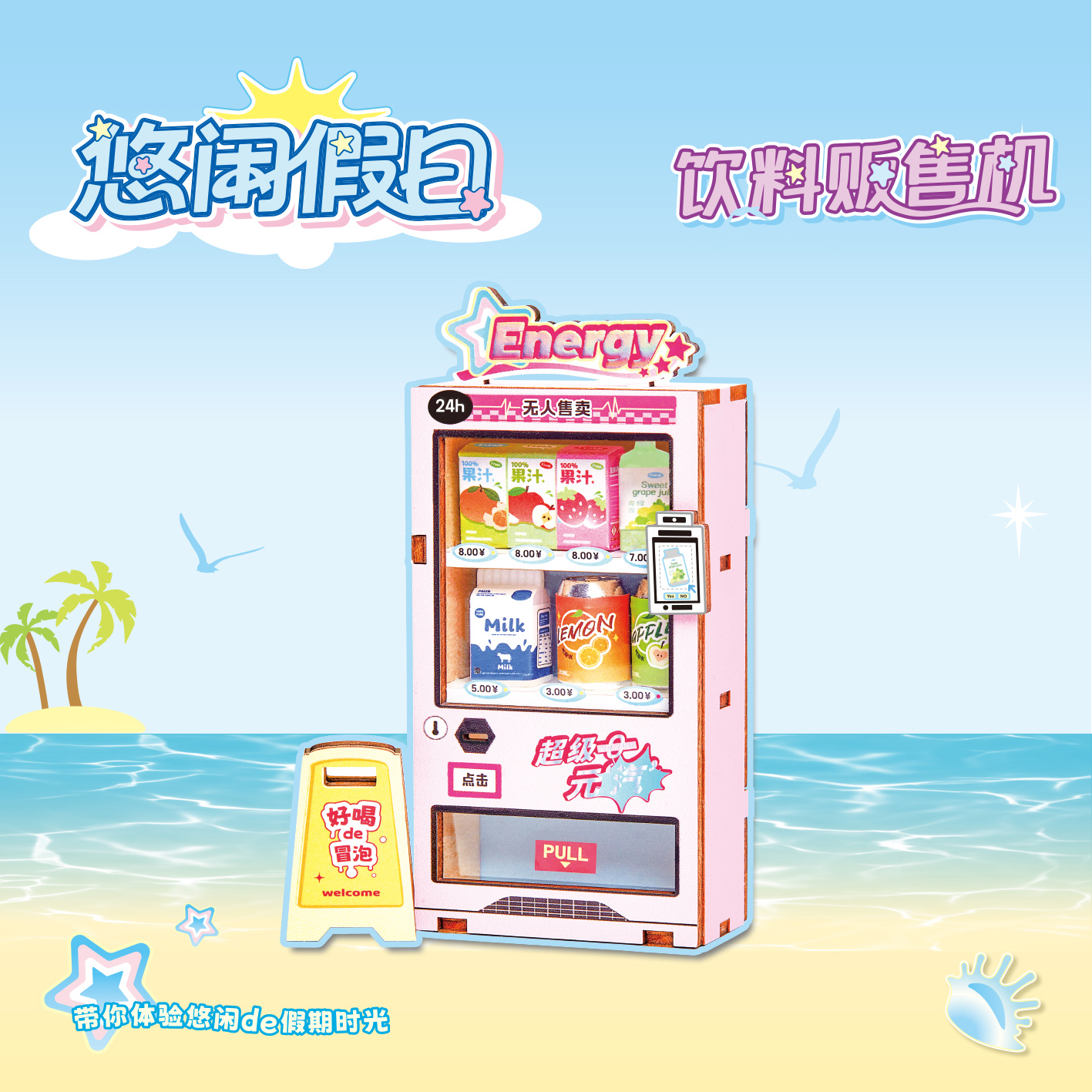 名创同款微缩饮料机手工DIY