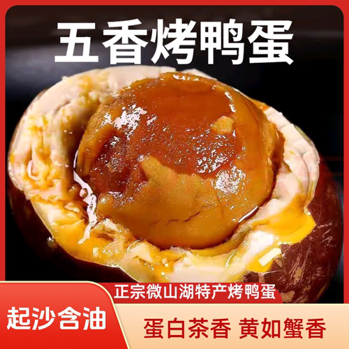 微山湖特产五香烤鸭蛋蛋白不齁咸
