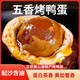 微山湖五香烤鸭蛋红泥腌 红茶烤蛋黄起沙流油不齁咸