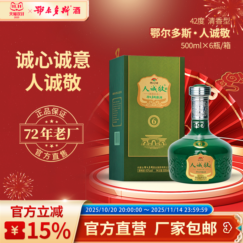 鄂尔多斯人诚敬清香型42%Vol.