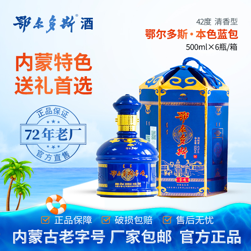 鄂尔多斯酒42度本色蓝包清香型纯粮白酒内蒙特产宴请送礼聚会