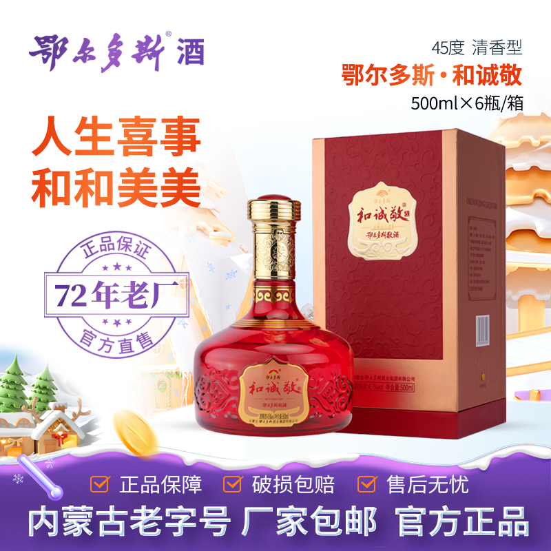 鄂尔多斯敬酒和诚敬宴席六粮双酿