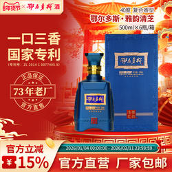 鄂尔多斯酒 40度雅韵清芝复合香型 一口三香 国家专利 宴请礼赠