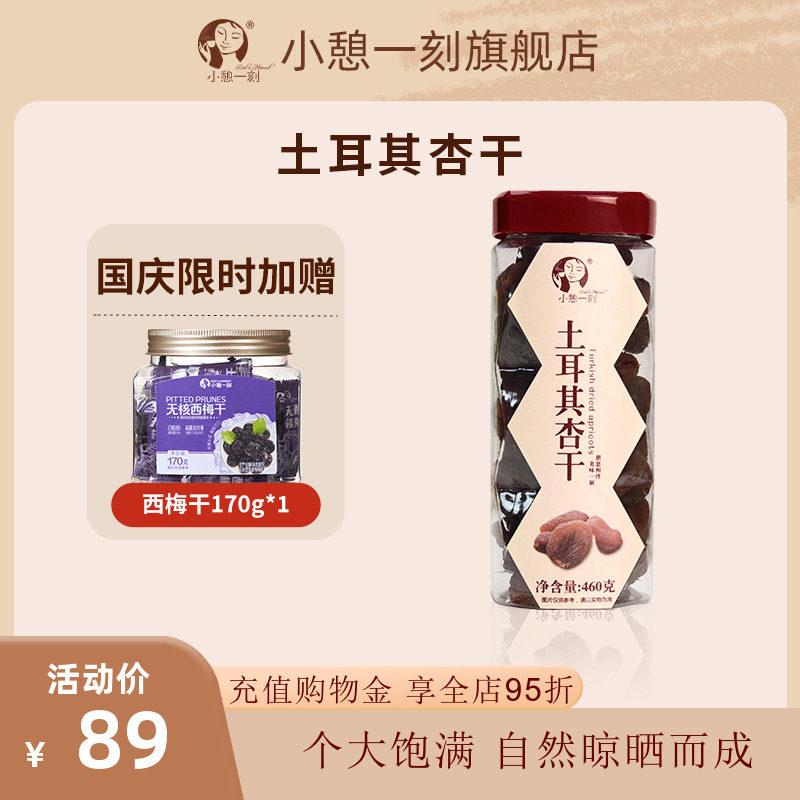 小憩一刻土耳其杏干无添加剂无核原味进口杏干460g