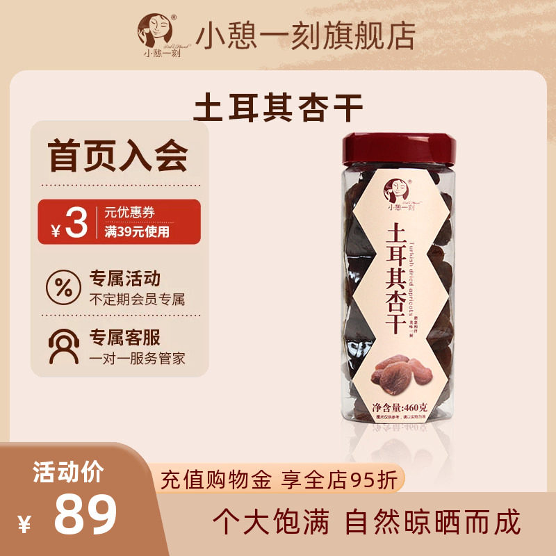 小憩一刻土耳其杏干无添加剂无核原味进口杏干460g