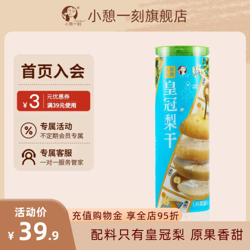 【临期特惠】小憩一刻皇冠梨干240g三蒸三烘无添加果脯即食水果干