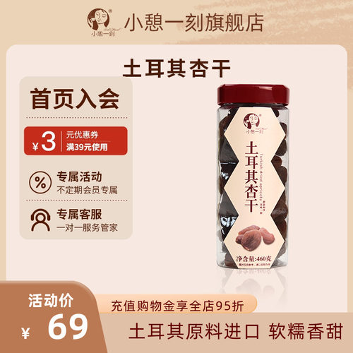 小憩一刻土耳其杏干添加天然无核