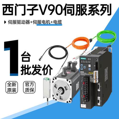 首单优惠-西门子V90伺服驱动器0.75kw电机6SL3210-5FB10-8UA0套装