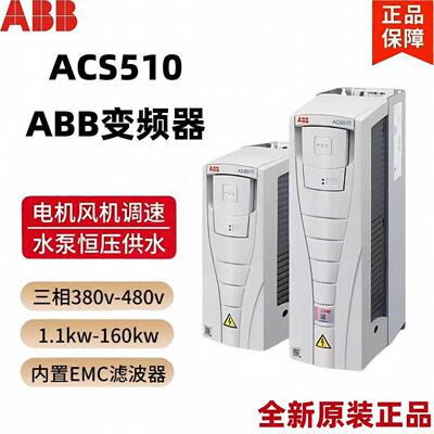 ABB变频器ACS510-01-03A3-4/04A1/05A6/07A2/09A4/三相380V原装