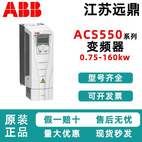 ABB变频器ACS550-01-03A3-04A1-05A4-06A9-08A8-012A-015A-023A-4