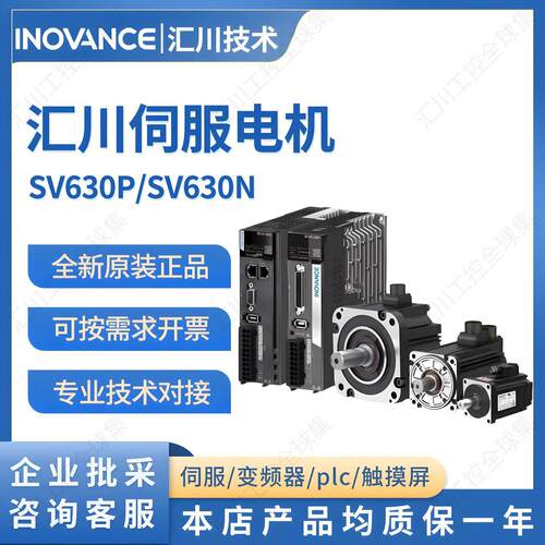 汇川伺服电机驱动器套装SV630P/N脉冲总线全新正品汇川伺服驱动器