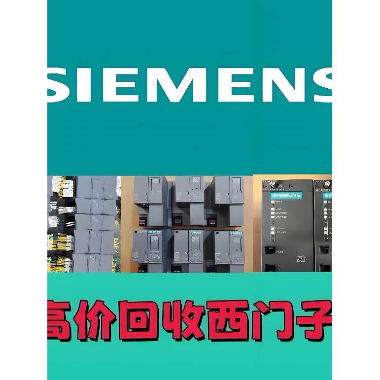 价高价回收Siemens西门子