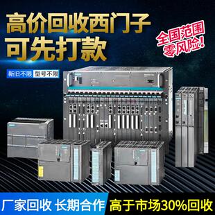 高价回收西门子plc模块S7300/400cpu触摸屏交换机存储卡AB变频器
