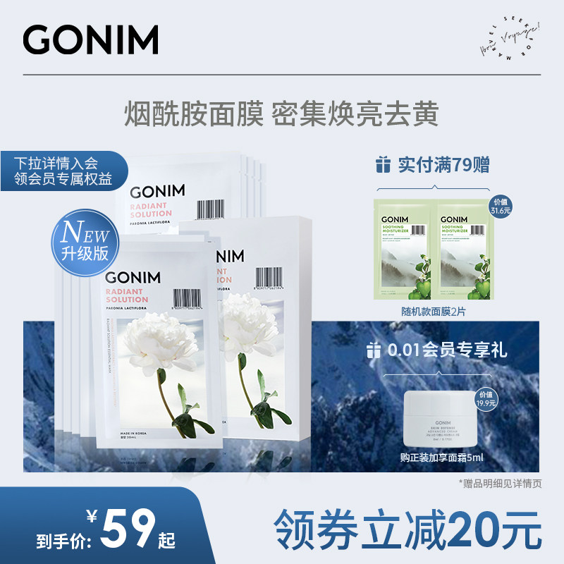 GONIM觅境之源韩国白芍药烟酰胺面膜补水保湿美女去黄气改善暗沉