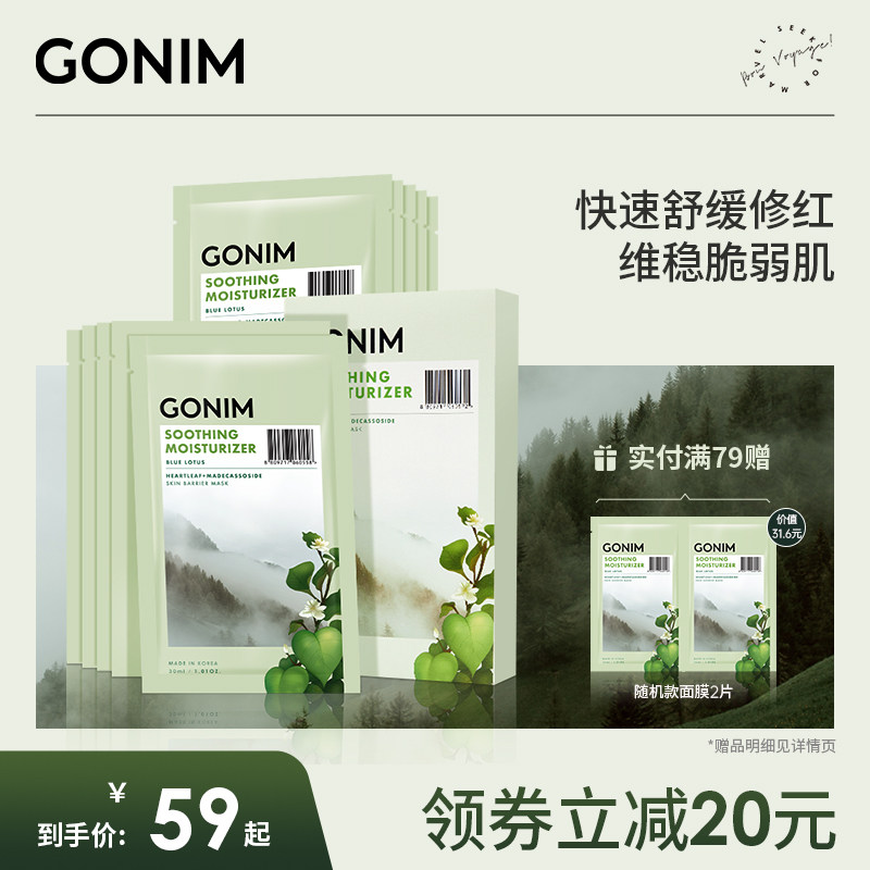 GONIM觅境之源韩国正品积雪草面膜女补水保湿去黄气暗沉舒缓修护