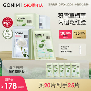 GONIM复活草补水面膜韩国正品