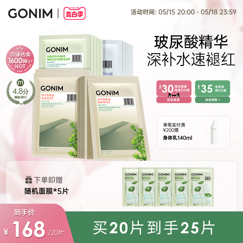 GONIM补水保湿面膜复活草韩国