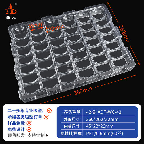 西元42格方形吸塑内托盘通用