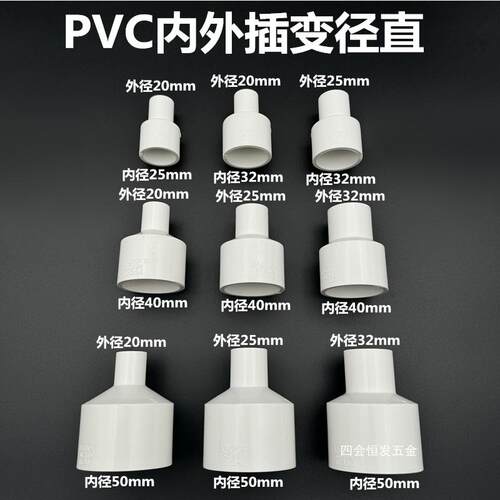 PVC白色内外插直接直通变径异径配件单承插给水管胶粘接头大小头