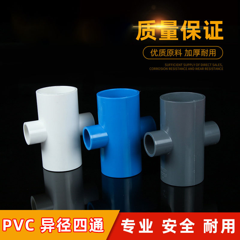 PVC给水异径四通变径平面农业灌溉配件国标40变20 25  32 50 75