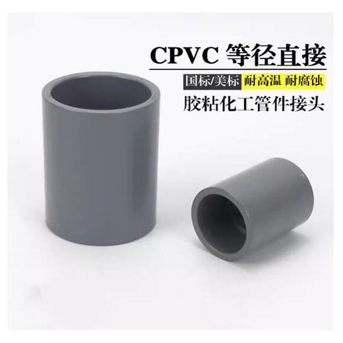 CPVC接头 等径直接 CPVC管件直通接头套管塑料化工管美标国标接头