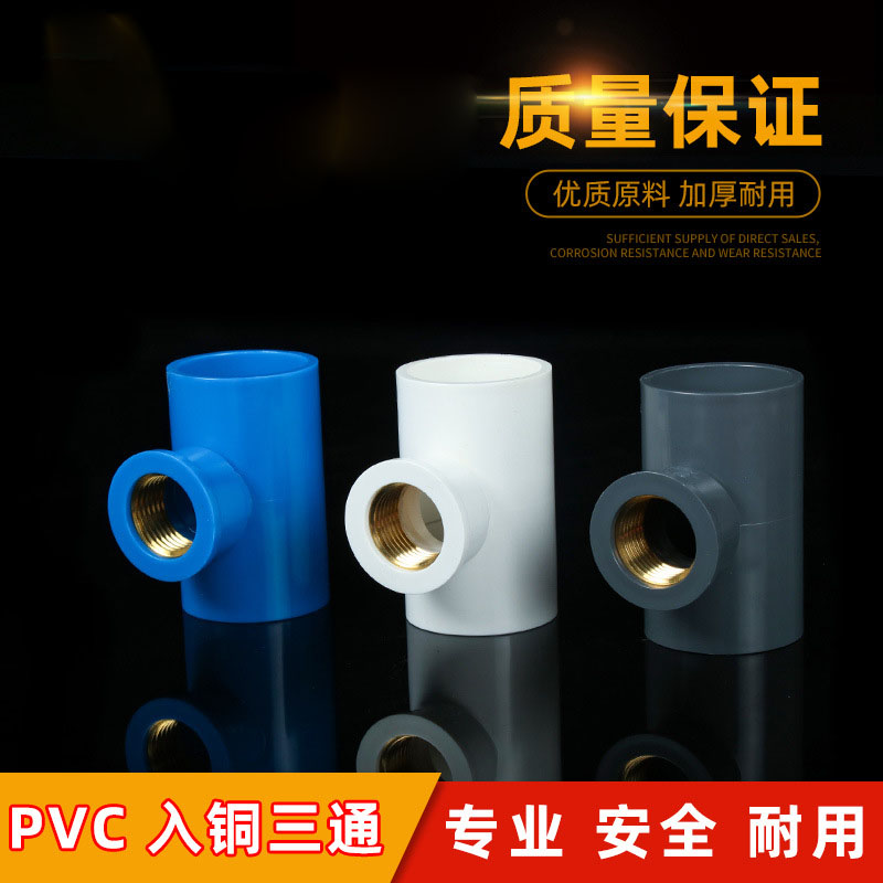 PVC入铜内丝接头内牙三通水管配件灰白蓝色异径变径给水管配件