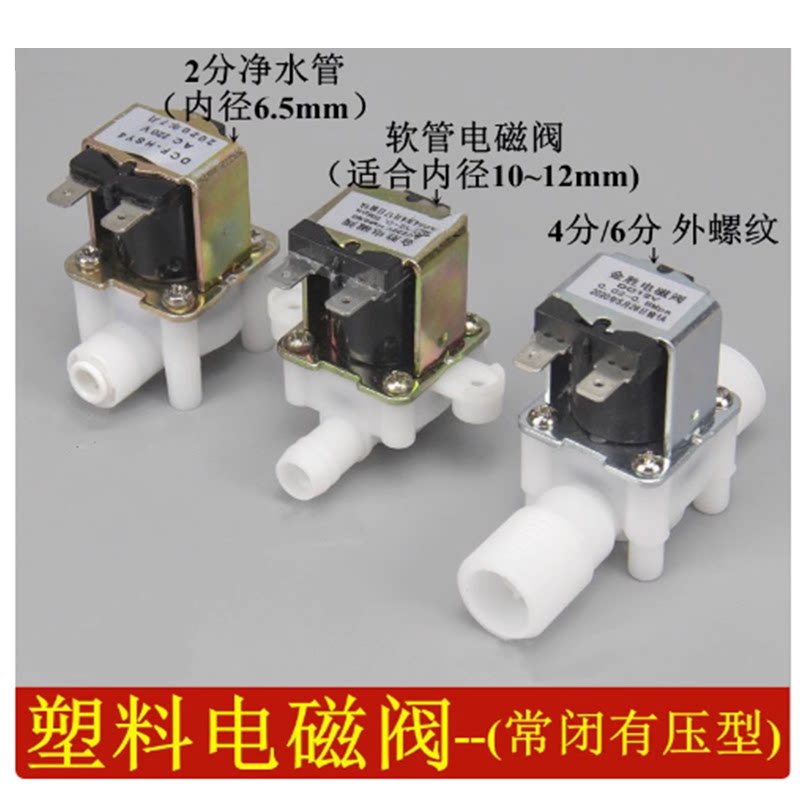 鱼缸电磁阀常闭直流220V净水器进水阀4分6分软管2分净水外螺纹