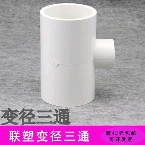 联塑白色PVC变径三通 UPVC变径三通20/25/32/40/50mm异径三通接头