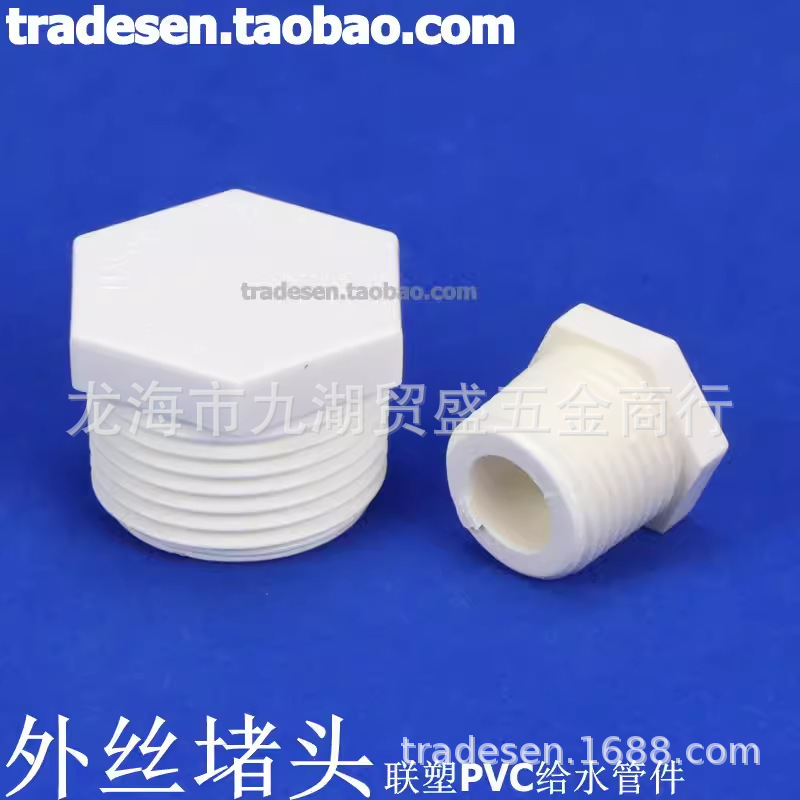 PVC丝堵 PVC给水管配件 白色塑料 UPVC堵头 丝堵 封帽 外牙塞