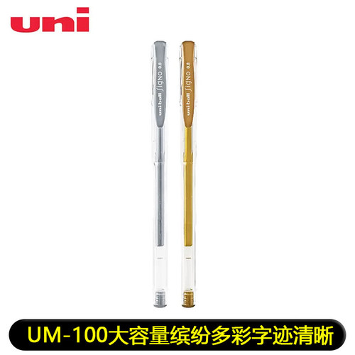 日本uniball三菱中性笔um100银色金色中性笔0.8mm文具考试办公签
