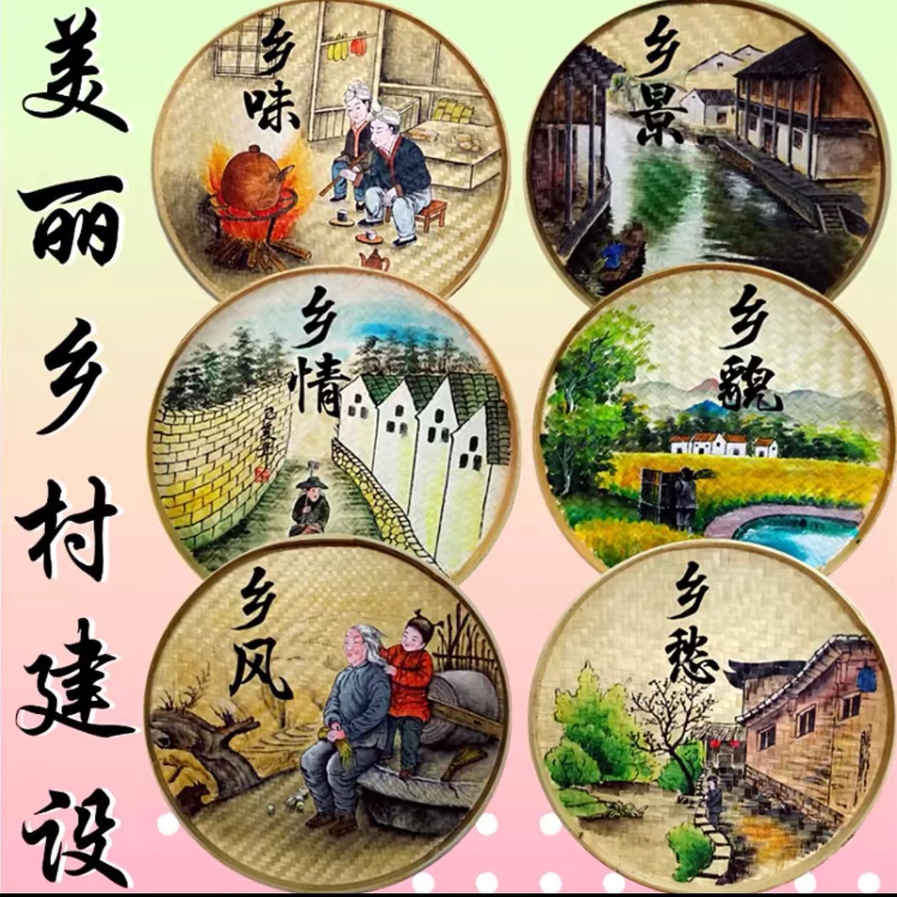 手绘簸箕竹编画村级装饰画新农村