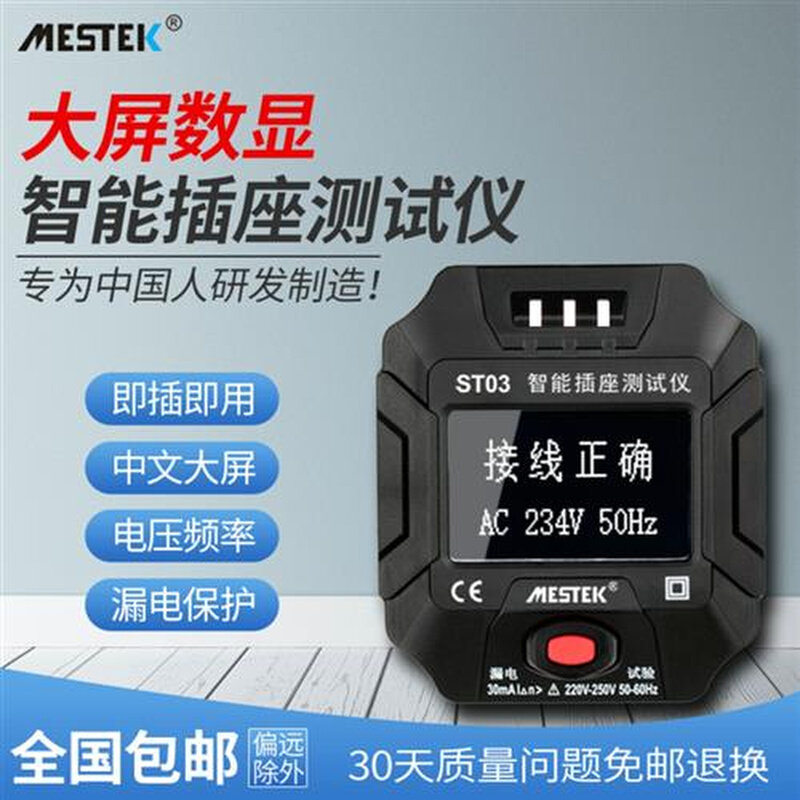 迈斯泰克多功能插座测试仪电源相位检测仪极性检测器漏电验电器