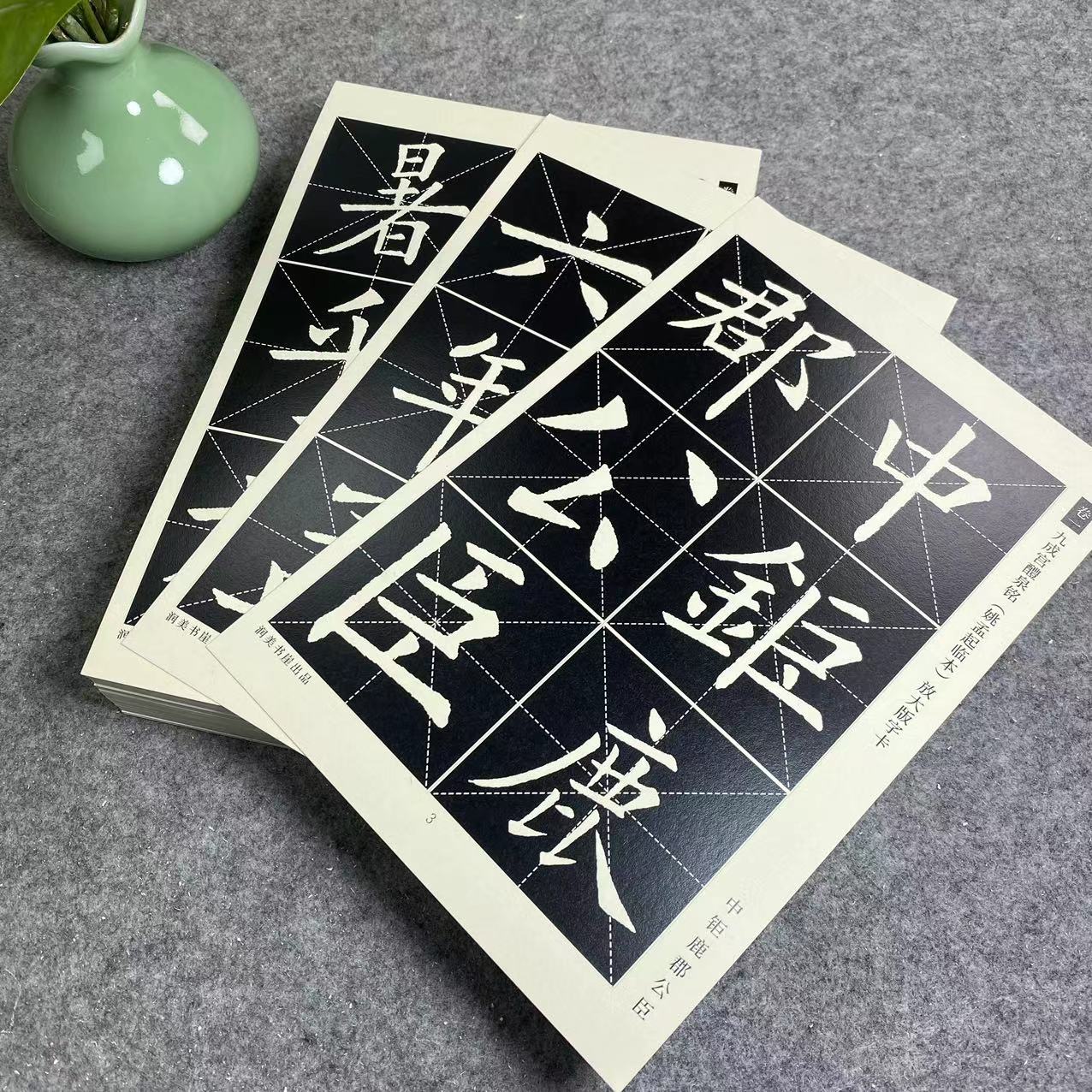 润美书崖九成宫醴泉铭姚孟起临本6厘米大格毛笔字卡全文四卷